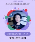 방탄소년단 지민, 여전히 레전드..131주 연속 스타랭킹 남돌 1위