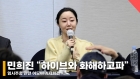 민희진 &quot;누명 벗어 홀가분하다..하이브에 화해 요청&quot; [영상]