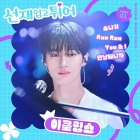 변우석, OST로 빌보드까지 뚫었다..외신도 극찬한 '선재 업고 튀어' [스타이슈]