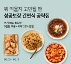 "집에서 만나는 웨이팅 맛집"… 컬리, '성공보장 간편식 공략집' 진행