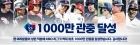 '팬 감사 PS 티켓 1100만원치 쏜다' KBO, '1000만 관중 달성' 다양한 이벤트