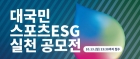 대국민 스포츠ESG 실천 공모전 개최