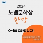 &quot;27살 한강 작가와&quot;..EBS 한강 노벨문학상 수상 기념 특집방송