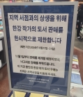 &quot;한강 작가 책 안 팔아요&quot; 교보 문고, 한강 도서 판매 제한한 이유