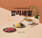 컬리, 가을맞이 최대 80% 할인 축제 '컬리세일' 진행