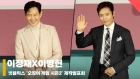 이정재X이병현, '오겜2 함께 봐요' [영상]