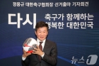 정몽규 회장 4선 출마→허정무·신문선 '3자 끝장 토론' 나선다 &quot;얼마든지 참가 의향 있다&quot;[신문로 현장]