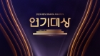 KBS도 '연기대상' 취소 &quot;녹화 방송 전환..제주항공 참사 애도&quot;[공식]