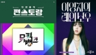 '뮤뱅'·'편스토랑'·'개콘' 등..KBS, 주요 예능 결방 &quot;제주항공 참사 여파&quot;[공식]
