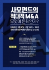 '사모펀드의 적대적 M&A 무엇이 문제인가' 국회서 긴급 토론회 개최...민주당과 조국혁신당 의원 14명 공동 주최