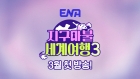 '결혼 발표' 원지→곽튜브 '지구마불3' 돌아온다..3월 첫 방송