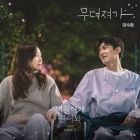 AKMU 이수현, '별들에게 물어봐' OST 참여..애틋함 극대화