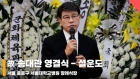 설운도, '가요를 사랑받게 해 주신 故 송대관' [영상]