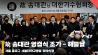 故 송대관 영결식 조가 '해뜰날' [영상]