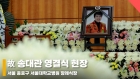 故 송대관 영결식 현장, '가요계 큰 별이 지다' [영상]