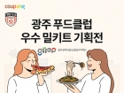 쿠팡, 광주경제진흥상생일자리재단과 '지역맛집' 특별전 진행