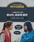 "유일무이 '백수' 케미"..경수진·최유정, 이수근 만났다 [공식]