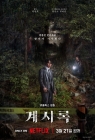 류준열X신현빈 '계시록', 3월 21일 공개..알폰소 쿠아론과 협업 [공식]