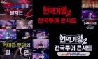 '현역가왕2' 박서진·진해성·에녹 TOP7, 4월 전국 투어 콘서트 확정..3월 초 티켓 예매[공식]