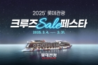 롯데관광개발, 2025 크루즈 세일 페스타 진행..."3월 한 달간 만나는 바다위의 베스트셀러"