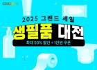 쿠팡 '생필품 대전' 진행...'봄맞이 생필품 최저가 1000원대부터'