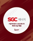 키움히어로즈, SGC에너지와 5년 연속 파트너십 맺었다