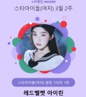 레드벨벳 아이린, 스타랭킹 女아이돌 '독보적 1위' 질주