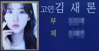 &quot;故 김새론·유족에 사과하고파&quot; 이진호, '결혼·낙태설' 투척..&quot;혐오스럽다&quot; 경악+공분 [스타이슈][종합]