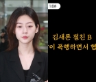 절친 &quot;故 김새론 죽음, 美 남편 결정적 이유&quot; 주장 [스타이슈]