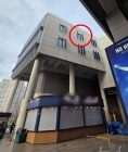 프로축구선수협회 &quot;창원 NC파크 사고 깊은 애도, 전국 축구장도 안전 점검 강화 요청&quot;