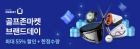 골프존마켓, 알리익스프레스와 골프용품 최대 55% 할인 브랜드 데이 진행
