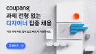 쿠팡, 과제 전형 없는 UX 디자이너 채용…'디자인 사고 능력' 검증