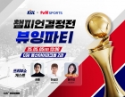 KBL, tvN SPORTS와 함께 CGV에서 '챔피언결정전 뷰잉파티' 개최 "게스트로 하승진 출연"