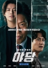 '야당', 14일 연속 1위..'거룩한 밤'→'파과' 오늘(30일) 개봉 [★무비차트]