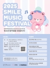 SM, '2025 SMile Music Festival' 청소년 참가팀 모집 시작