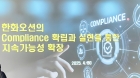 한화오션, 컴플라이언스 아카데미로 임직원 준법의식 up↑