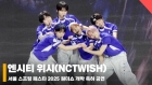 엔시티위시 서울스프링페스타 무대 (NCTWISH SEOUL SPRING FESTA STAGE) [영상]