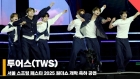 투어스 서울스프링페스타 무대 (TWS SEOUL SPRING FESTA STAGE) [영상]