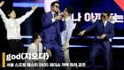 지오디 서울스프링페스타 무대 (god SEOUL SPRING FESTA STAGE) [영상]