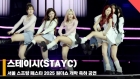 스테이씨 서울스프링페스타 무대 (STAYC SEOUL SPRING FESTA STAGE) [영상]