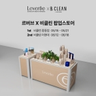 르버브, 현대백화점 비클린 5월·6월 팝업 오픈