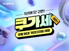 "1년에 단 2번" 쿠팡, 가전·디지털 최대 80% 할인전 '쿠가세' 진행