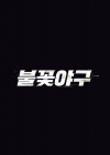 '불꽃야구', 시청자 열광에도 1화 못 본다..JTBC 저작권 신고에 삭제 [스타이슈]