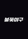'불꽃야구' 측, JTBC 신고→1회 영상 삭제에 분노 &quot;부당한 시도&quot; [종합]