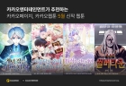 카카오엔터, 5월 화제의 신작 웹툰 4종 공개