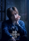 니엘, 4년 만에 다시 고양이..'개와 고양이의 시간' 첫 무대