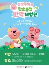 문체부 "잔망루피와 함께 탄소중립 체험해요"...탄소중립 반짝체험관 운영