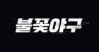 JTBC 저작권 신고에도..'불꽃야구', 생중계 편성 괜찮을까 [스타이슈]