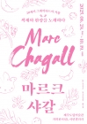 제주도립미술관, 이달 대규모 마르크 샤갈 원화 전시 개최