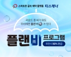 골프존카운티 티스캐너, 우천 라운드 보상 혜택 '플랜비(雨) 프로그램' 진행